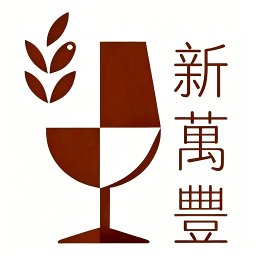 新萬豐